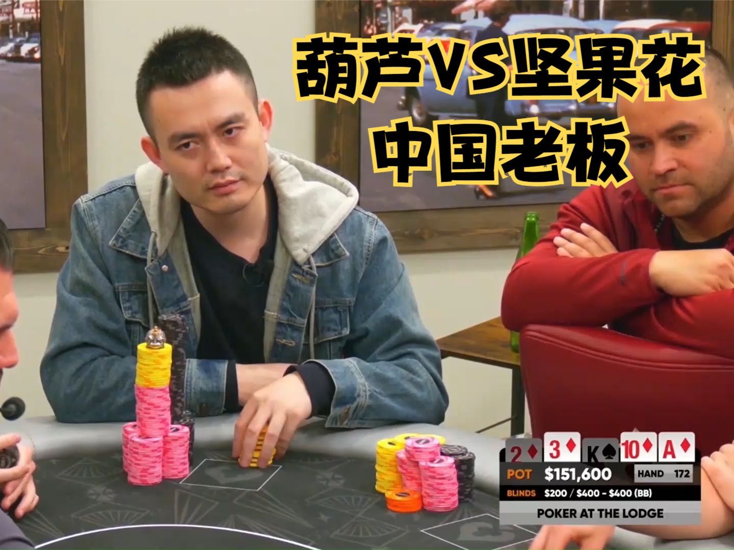 【大鹏德州扑克】葫芦VS坚果花！每个打牌人的梦想！