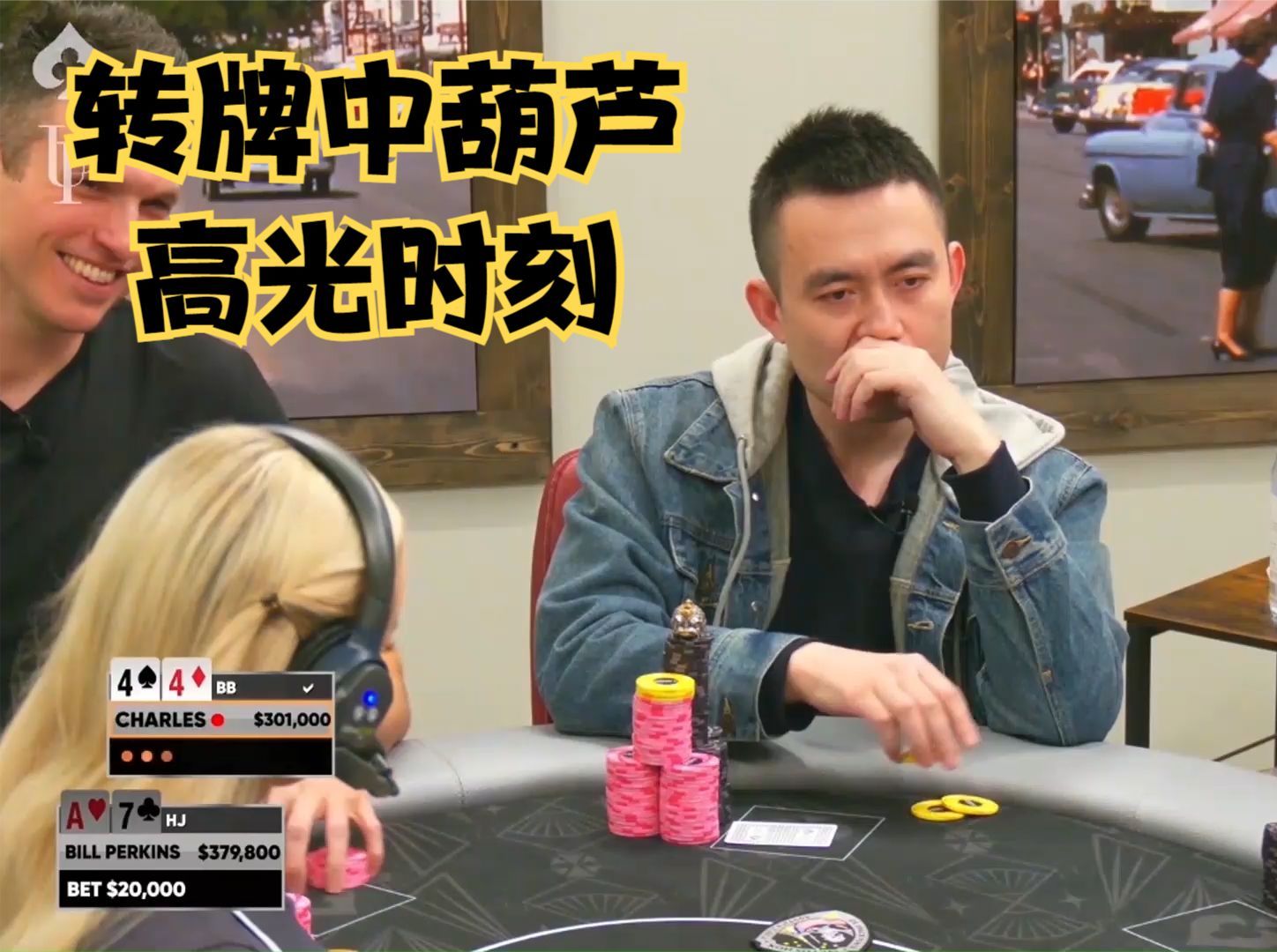 【大鹏德州扑克】转牌中葫芦！中国老板的高光时刻！