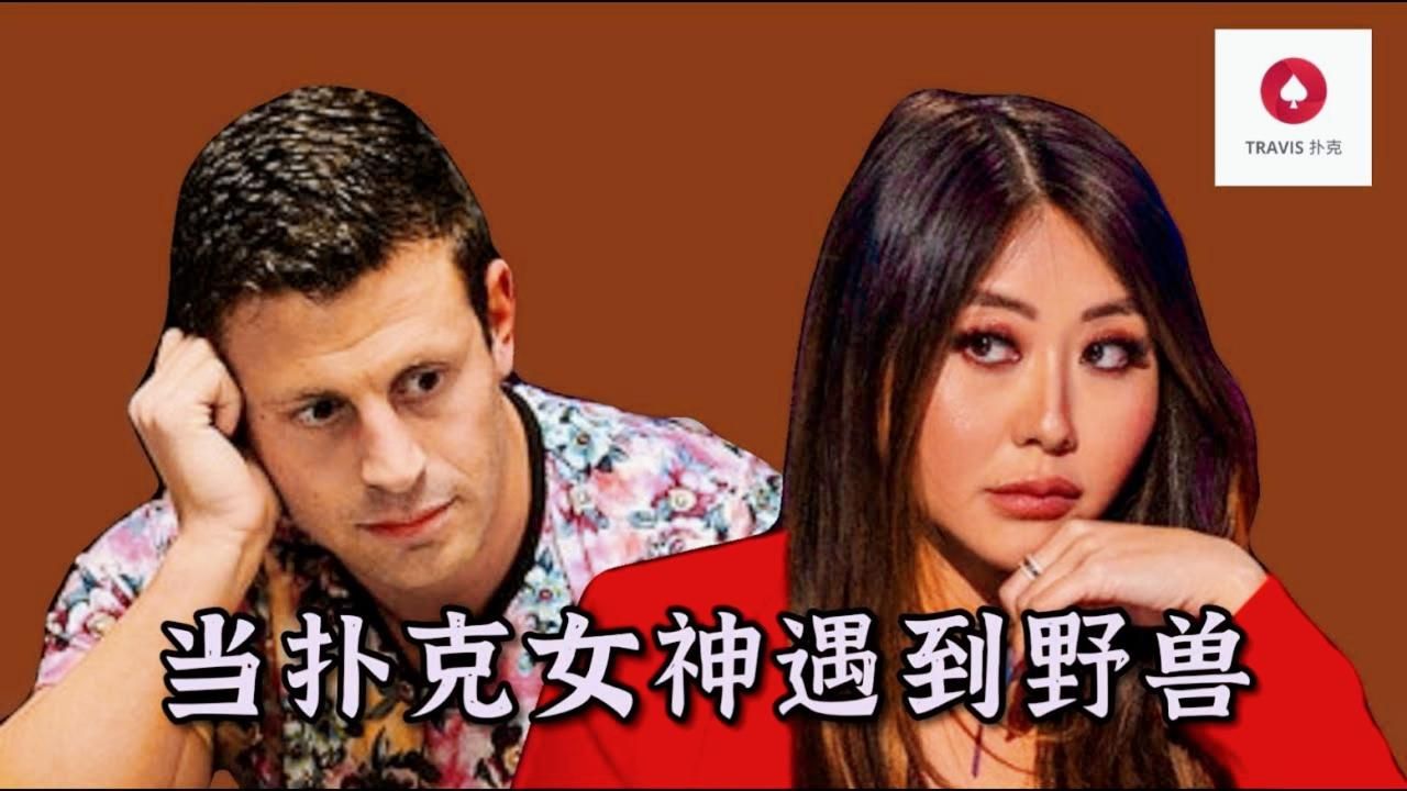 德州撲克 當撲克女神Maria Ho遇到野獸G Man精彩集锦