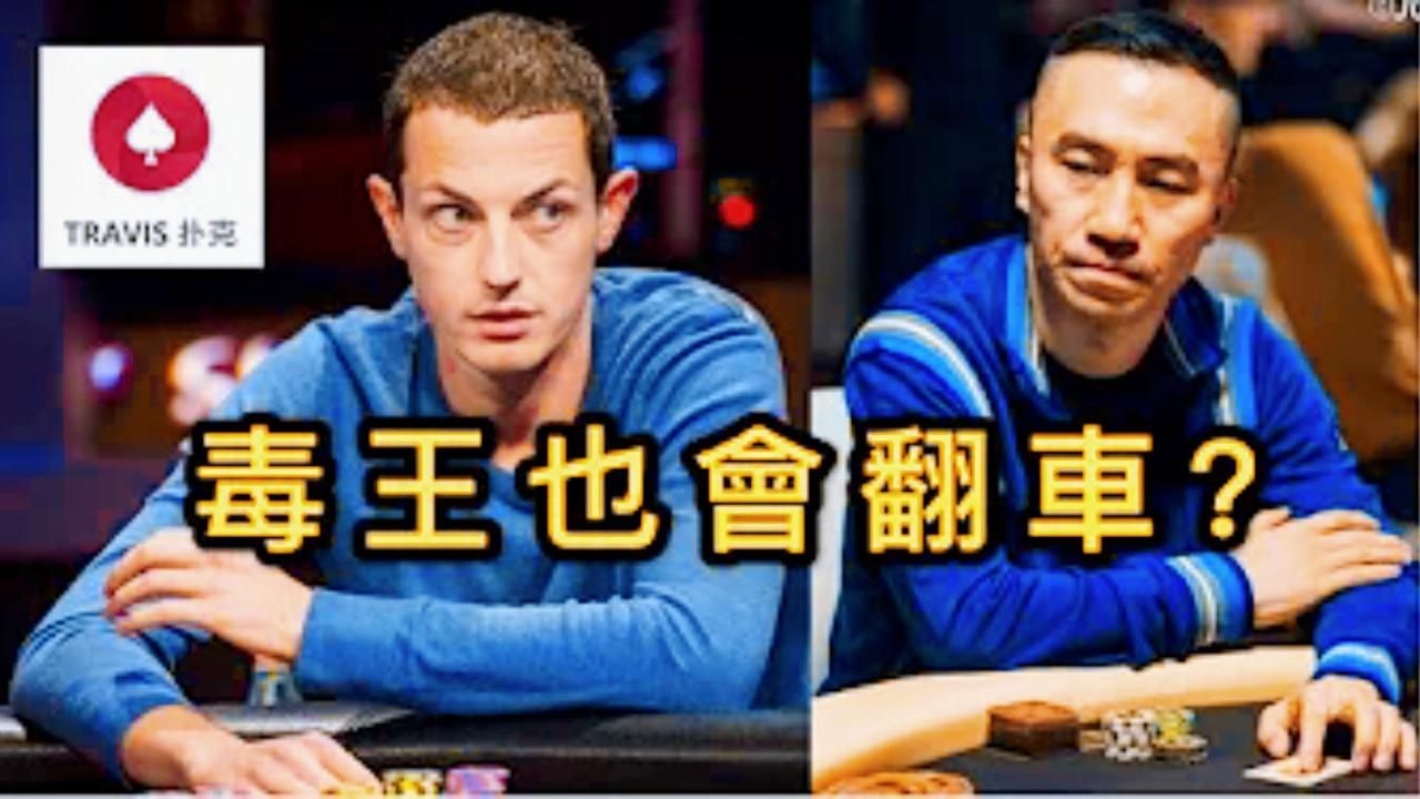 Tom Dwan 毒王 2019最新精彩集錦 (4)  德州撲克  毒王也有浪到翻車的時候？  傳奇撲克濟州站