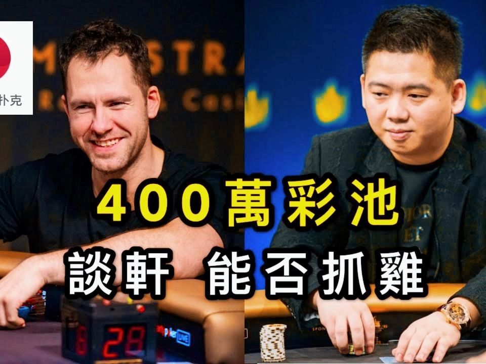 德州扑克｜一有机会就要偷鸡bluff，中国老板早就看穿了？ Jungleman树林人 传奇扑克黑山站