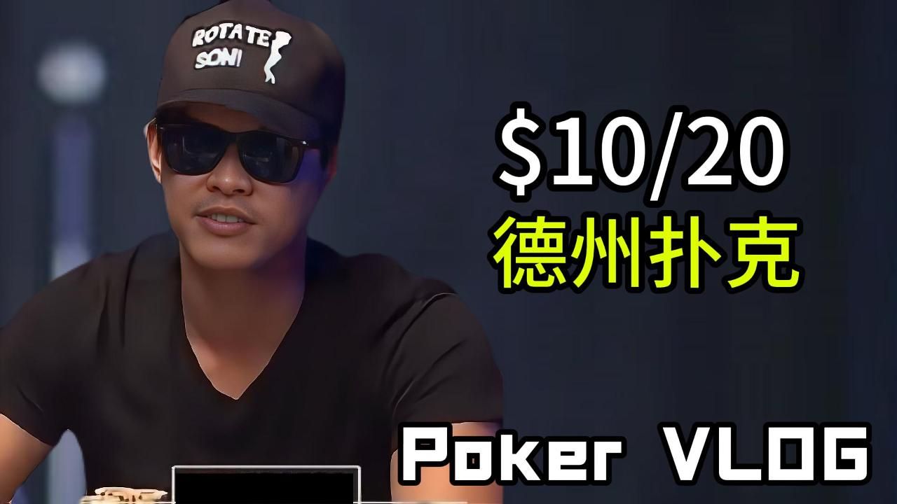 德州撲克｜加州的GAME可能是全美國最最最好的了｜POKER VLOG