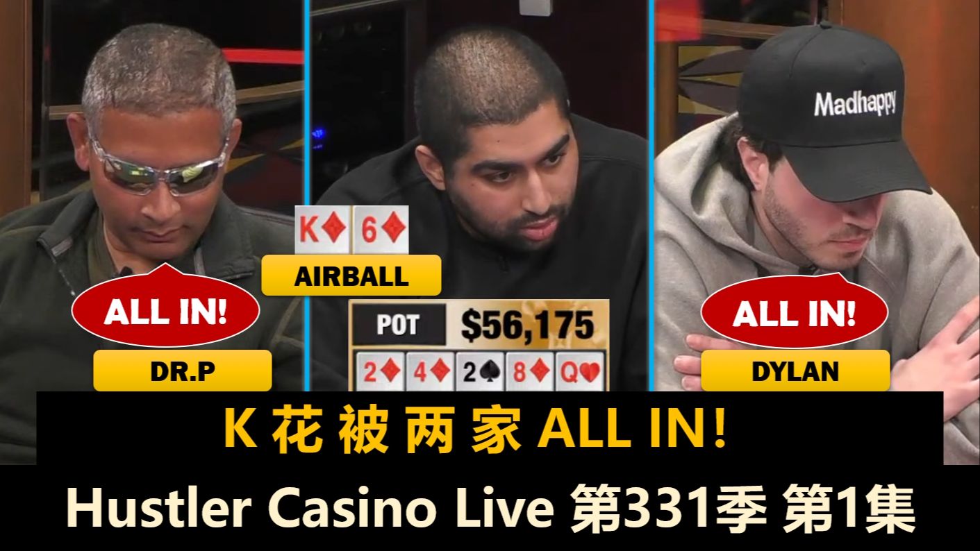 好多KK！Airball不爽Mariano？！Henry, MikeX, Sashimi！Hustler Casino Live 第331季第1集 德州扑克