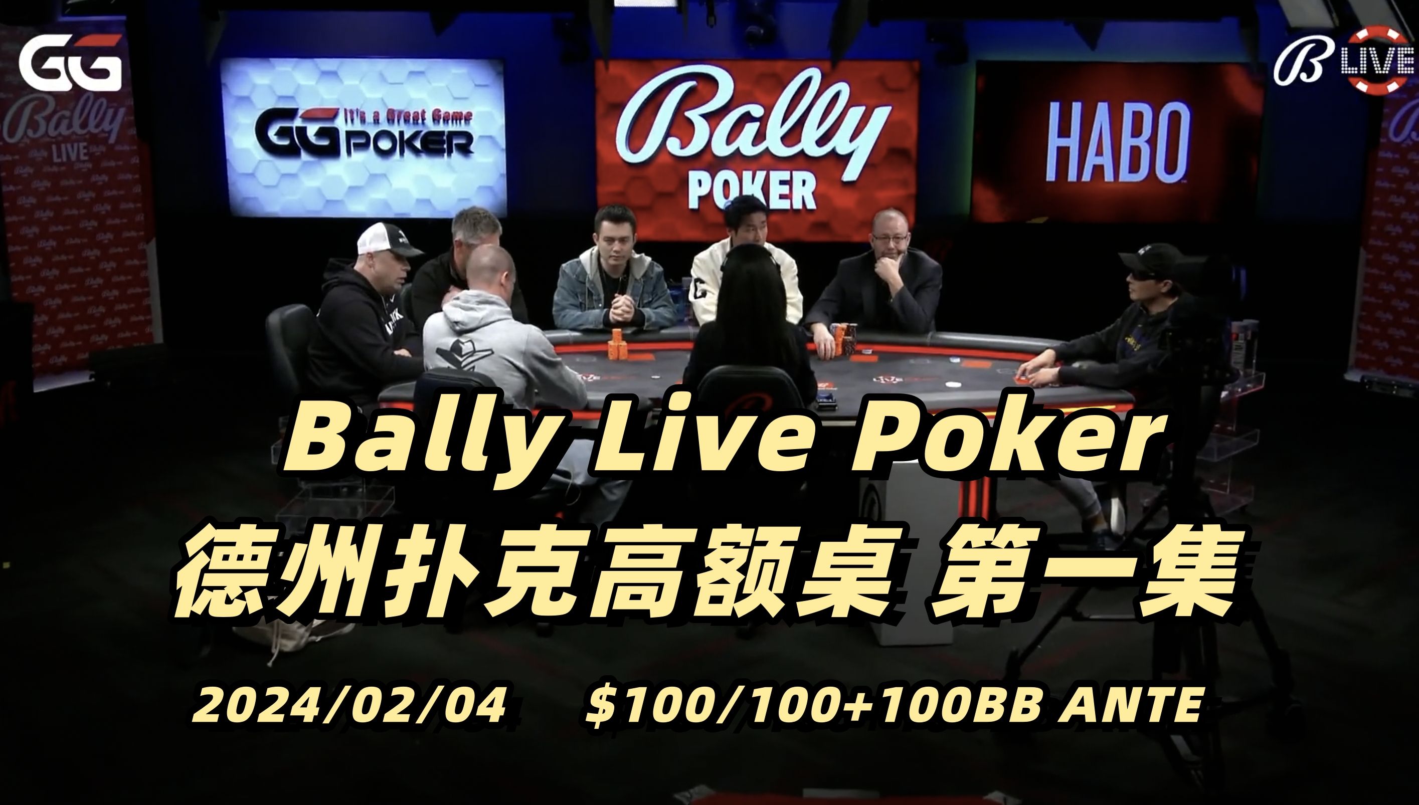 全体十万码上桌 大光头严重划水｜Bally Live Poker 德州扑克高额桌(1) 2024/02/04