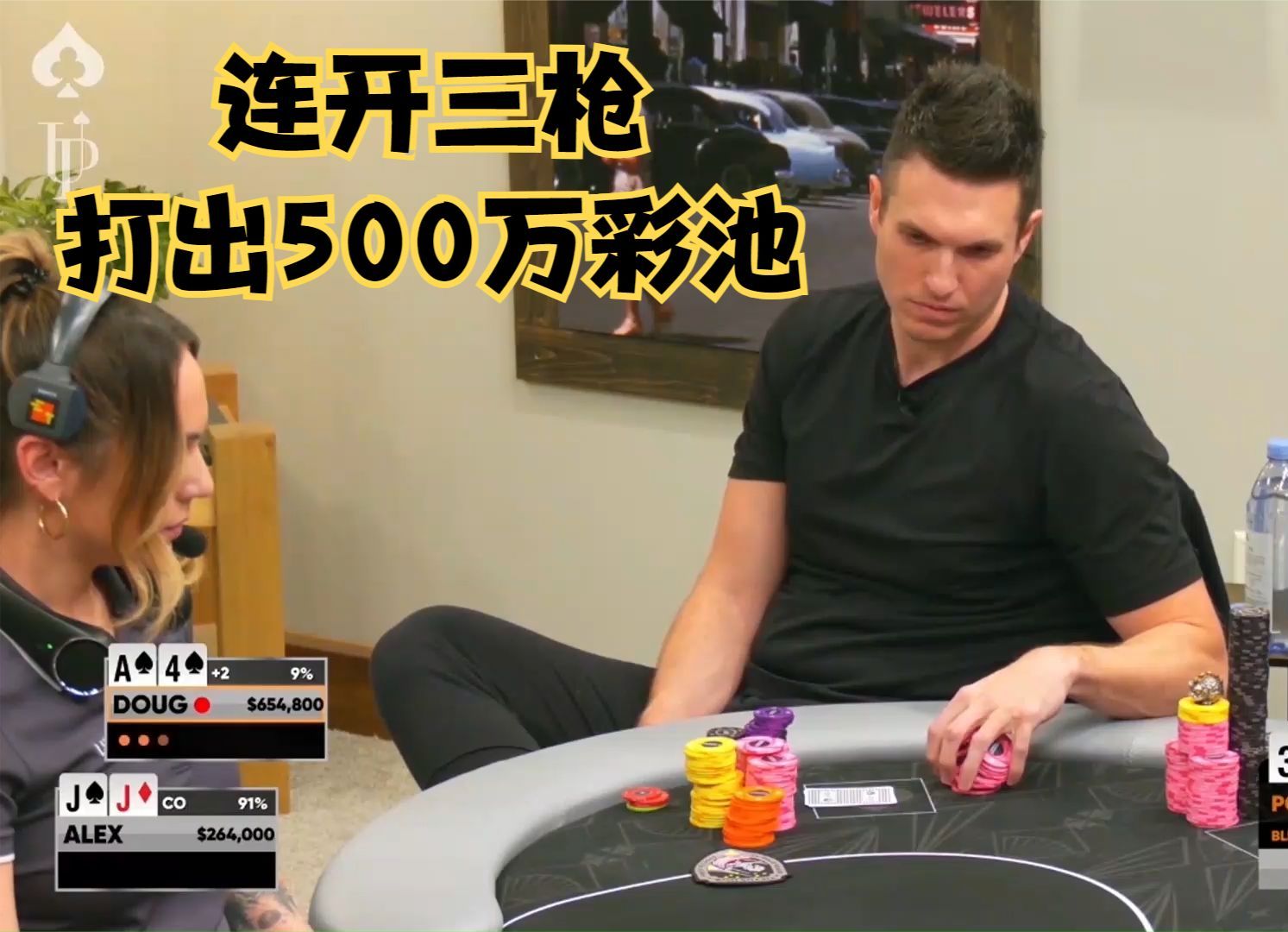 【大鹏德州扑克】连开三枪！打出系列最大彩池500万！