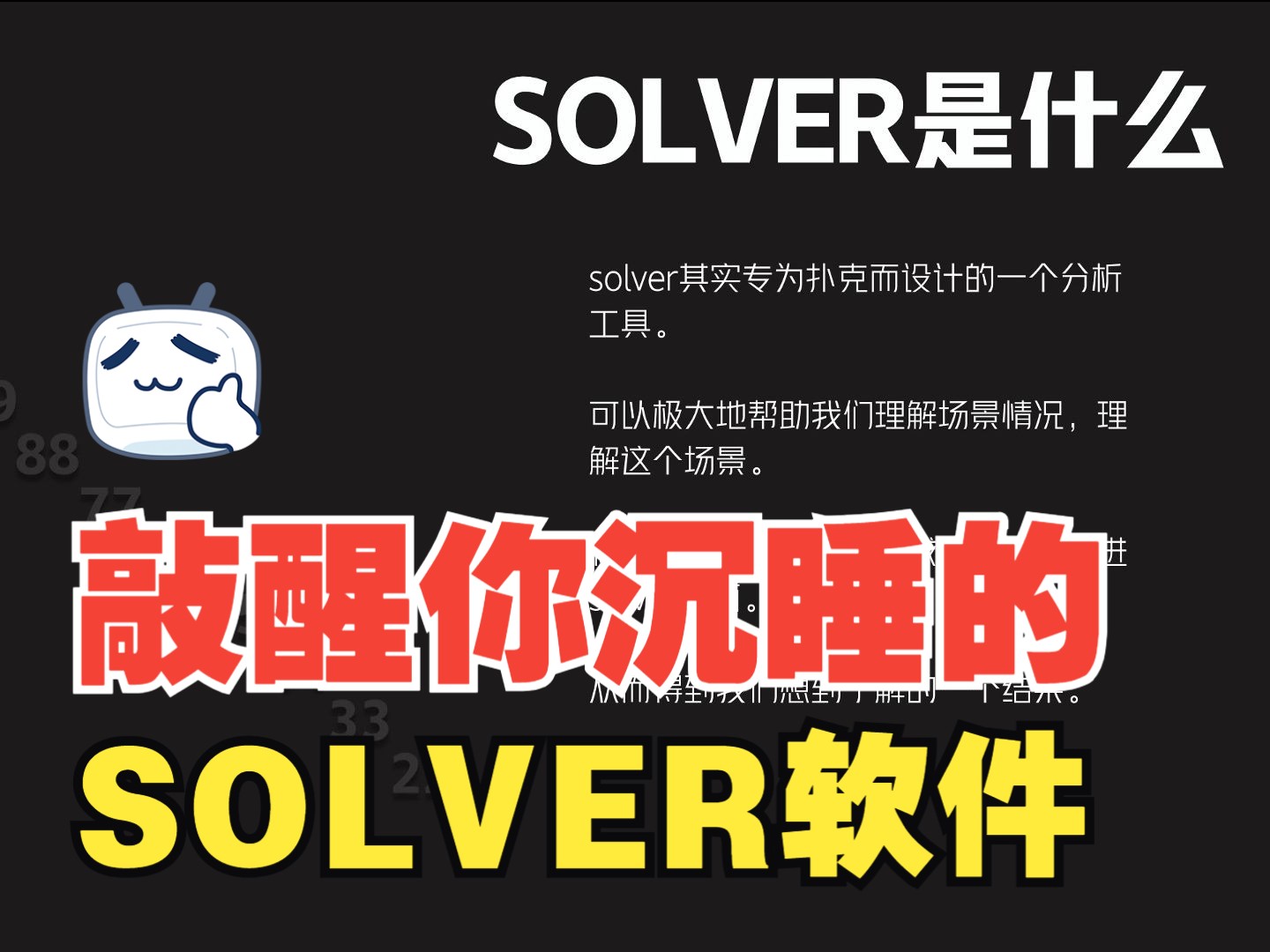 【EAZY SOLVER】 通过SOLVER找到最佳的扑克学习路径！