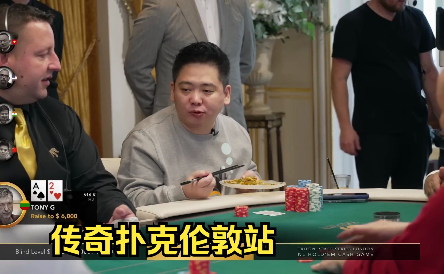 谭轩回归！！2024.02.03传奇扑克伦敦站第三天（2023） 现金桌 第一集
