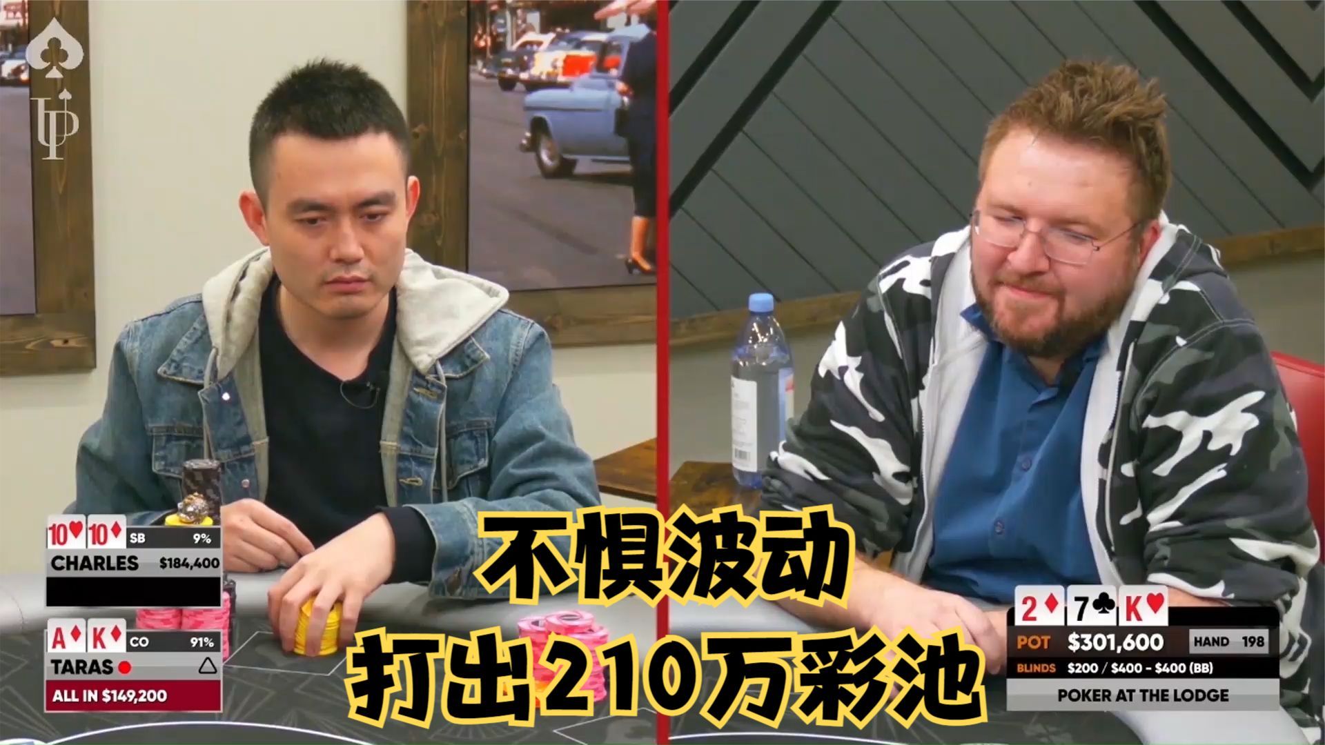 【大鹏德州扑克】中国老板不惧波动，打出210万巨额彩池！