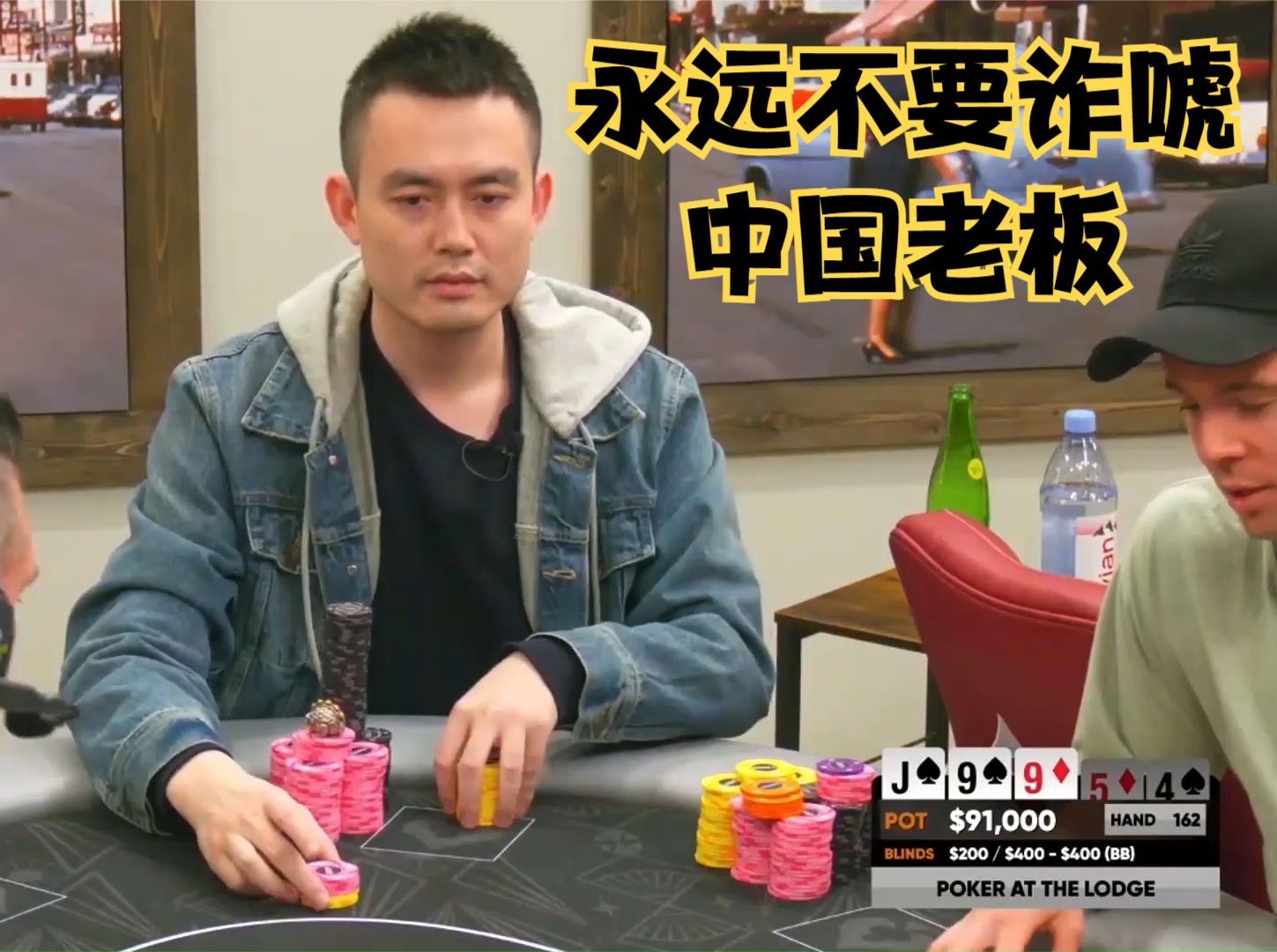 【大鹏德州扑克】永远不要诈唬中国老板！永远！