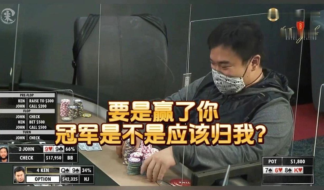 德州扑克 ：要是赢了你 ，冠军是不是应该归我？