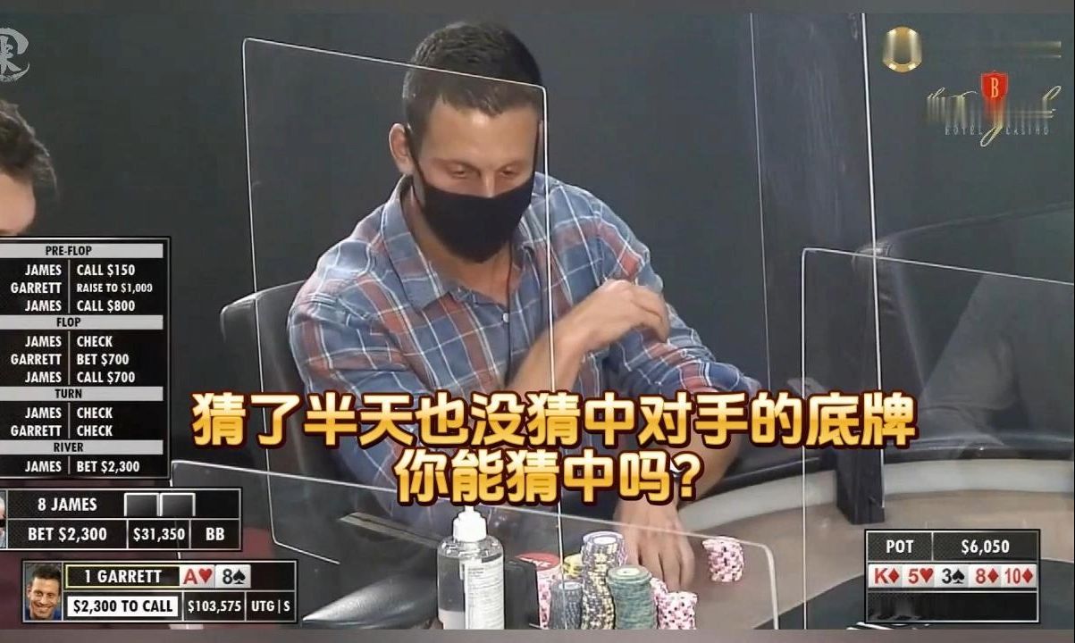 德州扑克 ：猜了半天也没猜中对手的底牌 ，你能猜中吗？