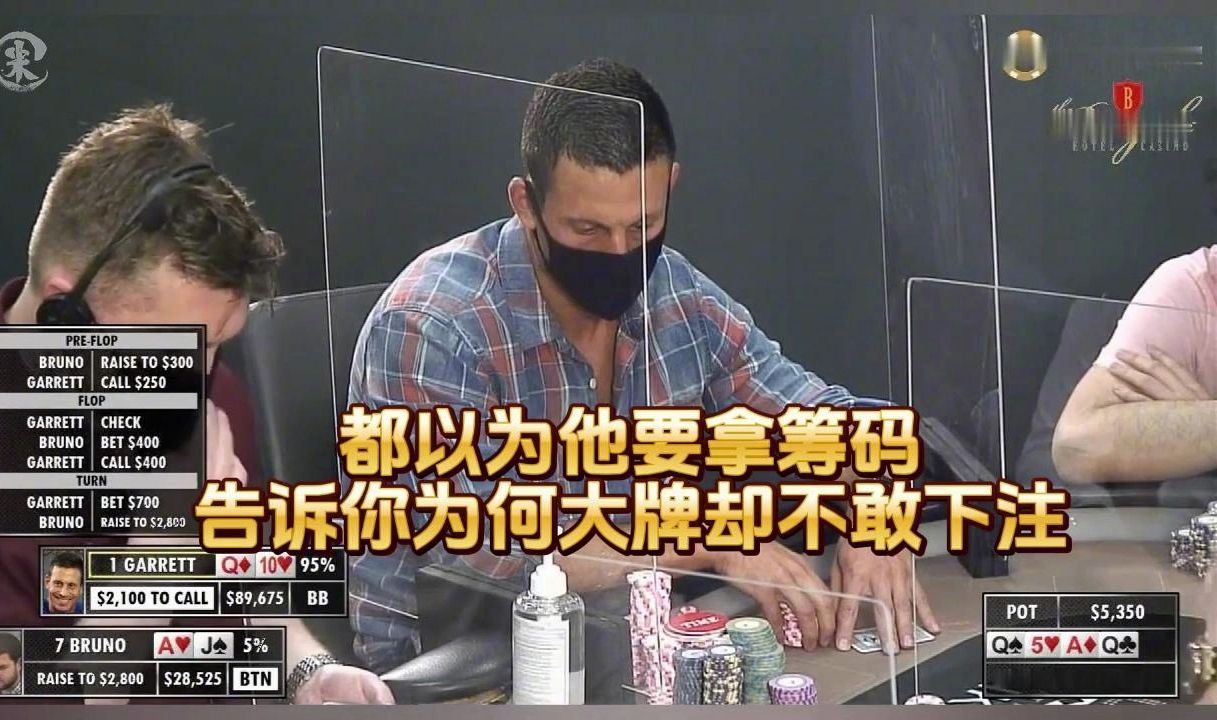 德州扑克 ：都以为他要拿筹码 ，告诉你为何大牌却不敢下注