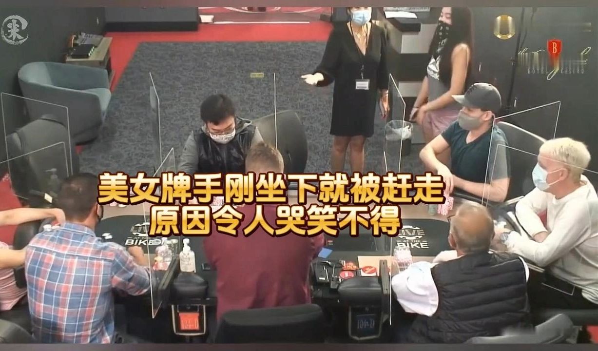 德州扑克 ：美女牌手刚坐下就被赶走 ，原因令人哭笑不得