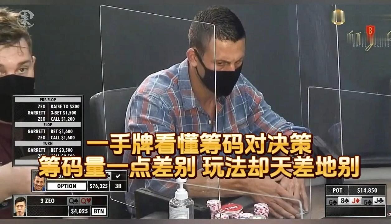 德州扑克 ：一手牌看懂筹码对决策筹码量一点差别， 玩法却天差地别