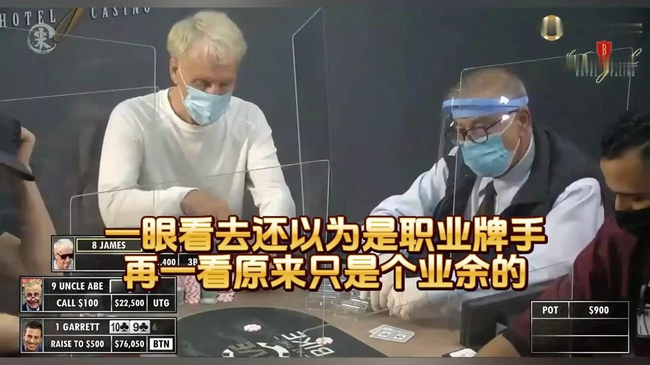 德州扑克 ：一眼看去还以为是职业牌手，再一看原来只是个业余的