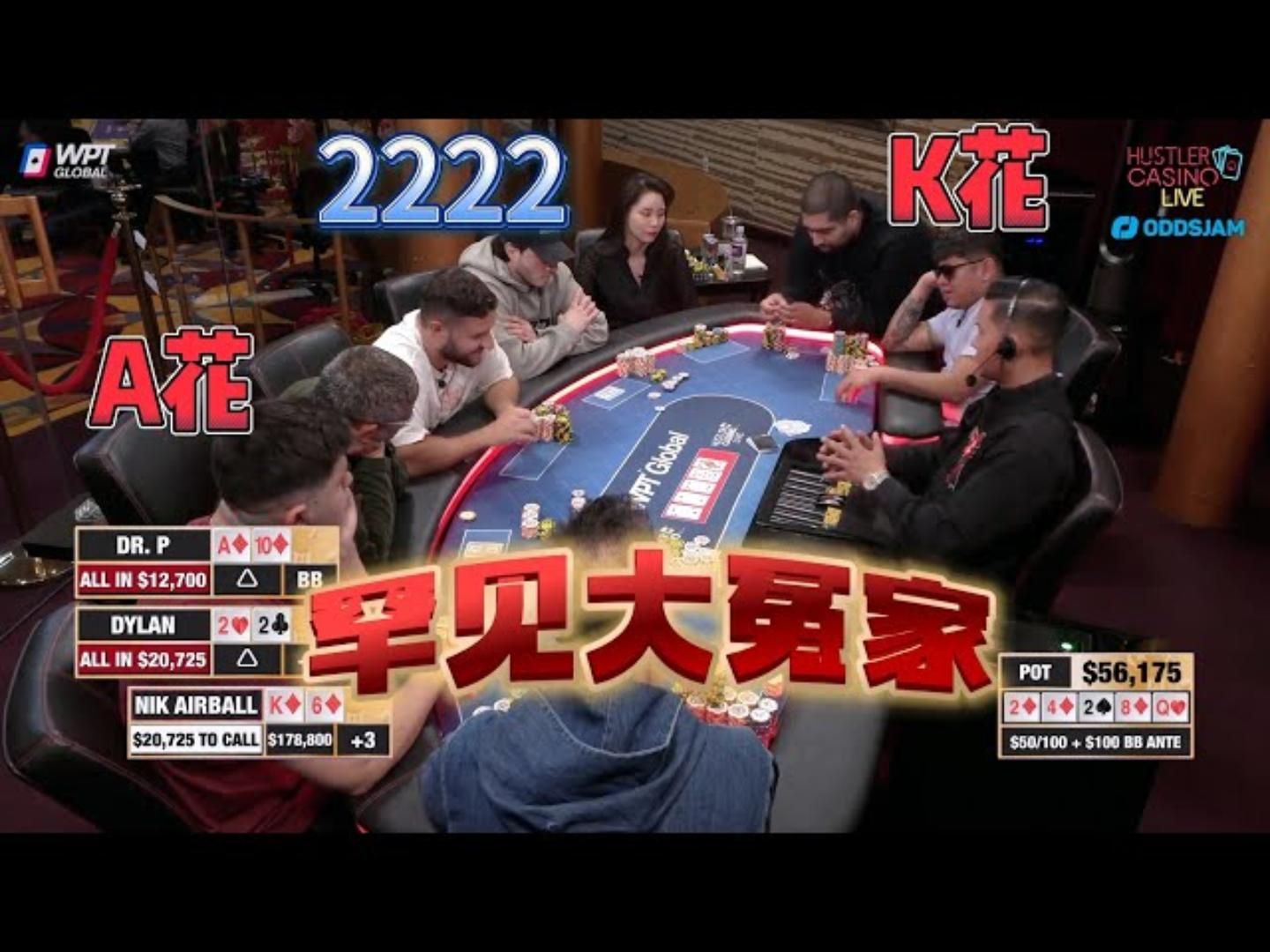 K同花，vs A同花，vs四条2222！罕见的究极冤家！超高额德州现金桌，18季09