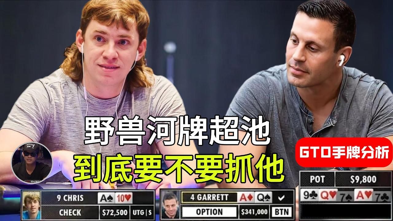 野兽河牌超池, 到底要不要抓他GMAN｜ GTO手牌分析!