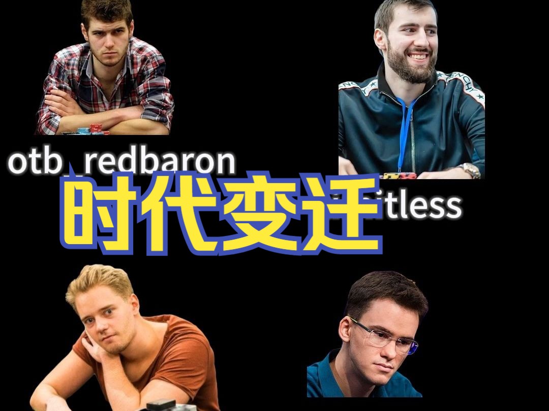 GTO时代来临！  德州扑克百年激荡史（下） 完结