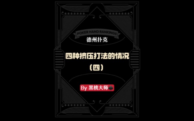 #德州扑克四种挤压打法情况（四）