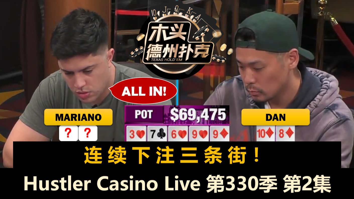 Dan连续遇到大底池，Mariano喝多了！Hustler Casino Live 第330季第2集(完) 德州扑克