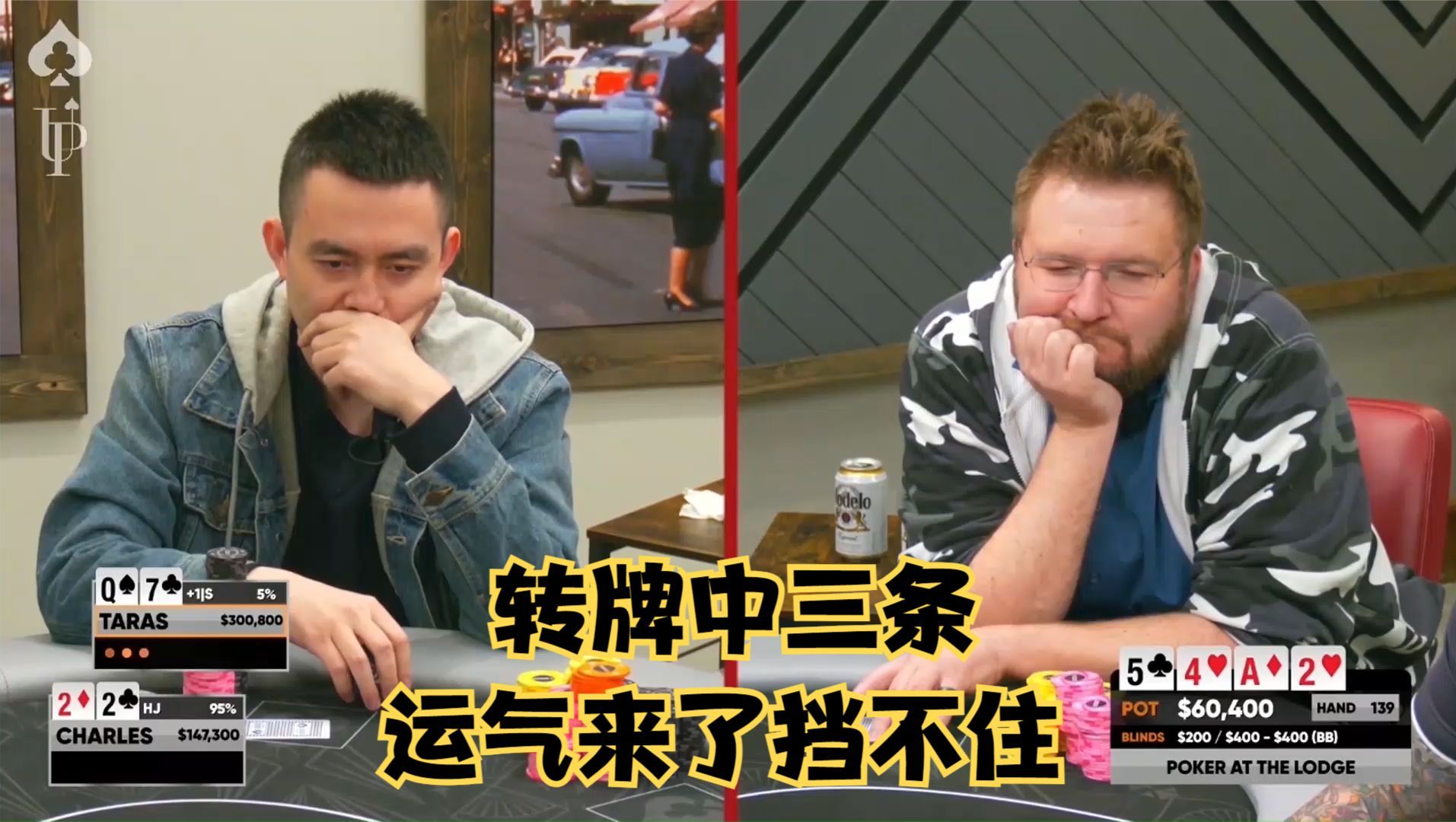 【大鹏德州扑克】中国老板转牌中三条！运气来了挡不住！