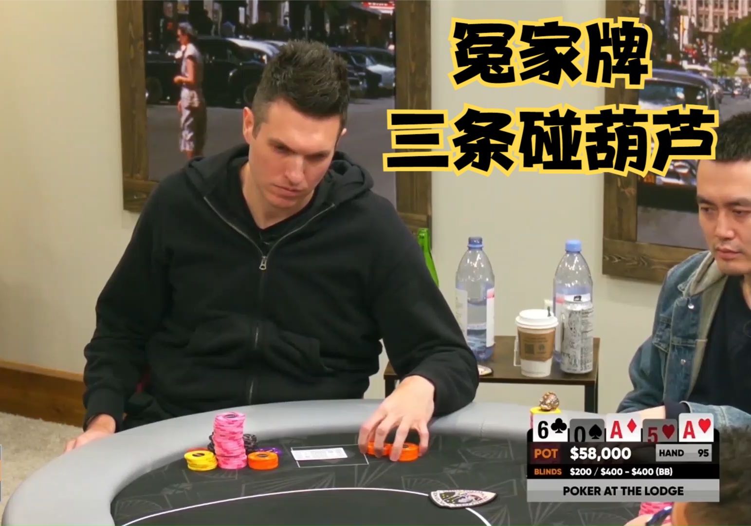 【大鹏德州扑克】冤家牌！德扑教练的恐怖打价值能力！