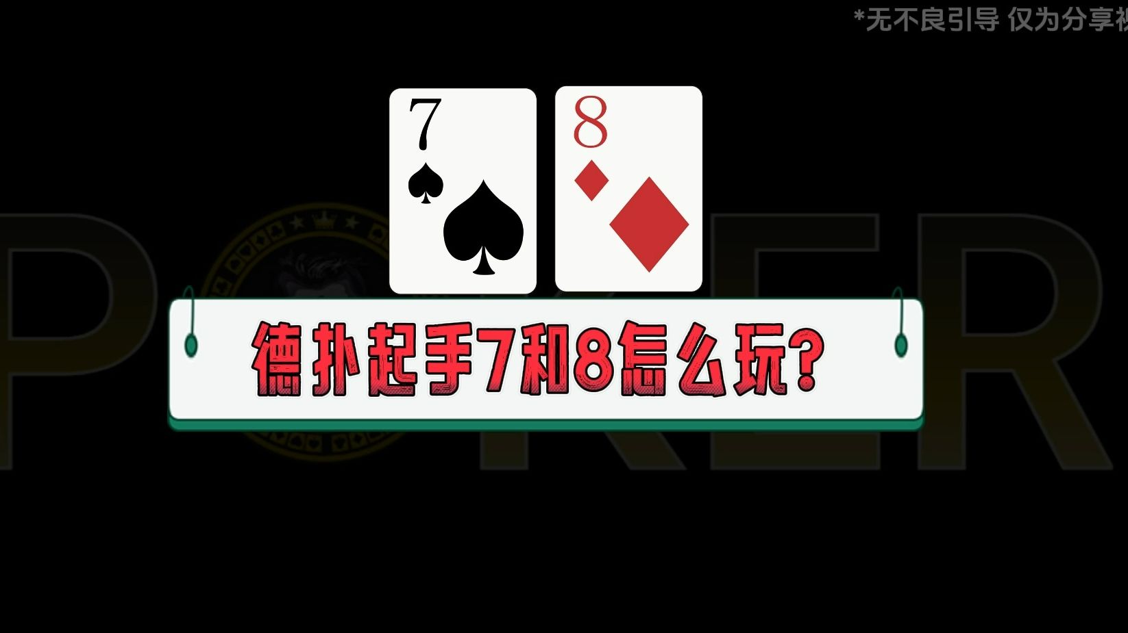 德扑起手7和8怎么玩