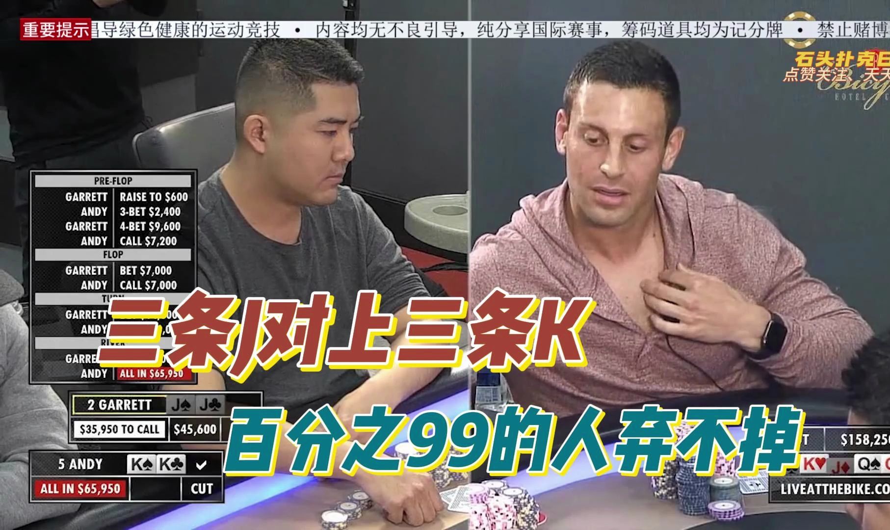 德州扑克精彩分享：三条J撞上三条K，这个牌百分之99的人弃不掉吧！！