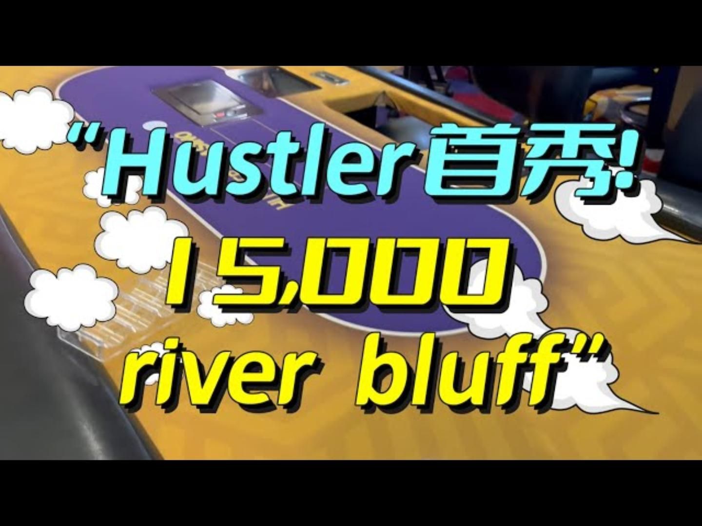 Hustler首秀手牌分析！ 德州扑克
