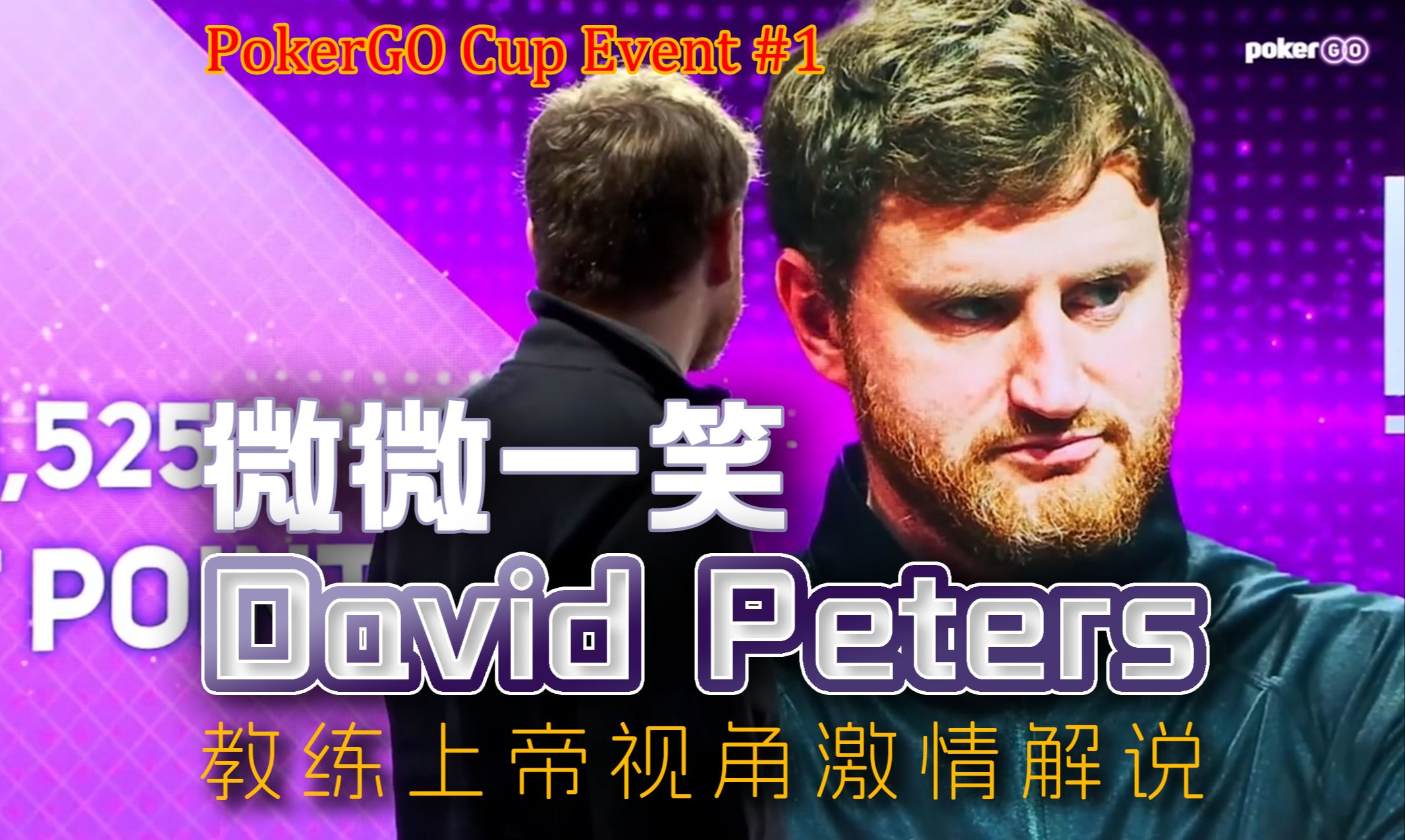 夺冠后仅微微一笑，世界第一David Peters征战Poker Go，超强实力碾压众人，教练上帝视角激情解说。