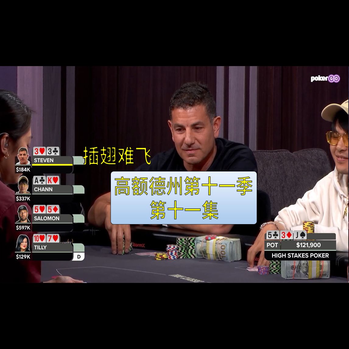 【高额德州第十一季】第十一集，安生教练解说