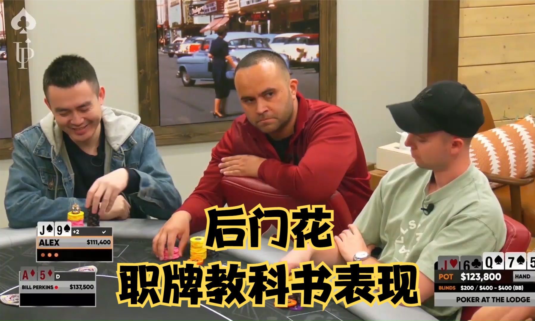 【大鹏德州扑克】后门花怎么打？职业牌手教科书式教学！