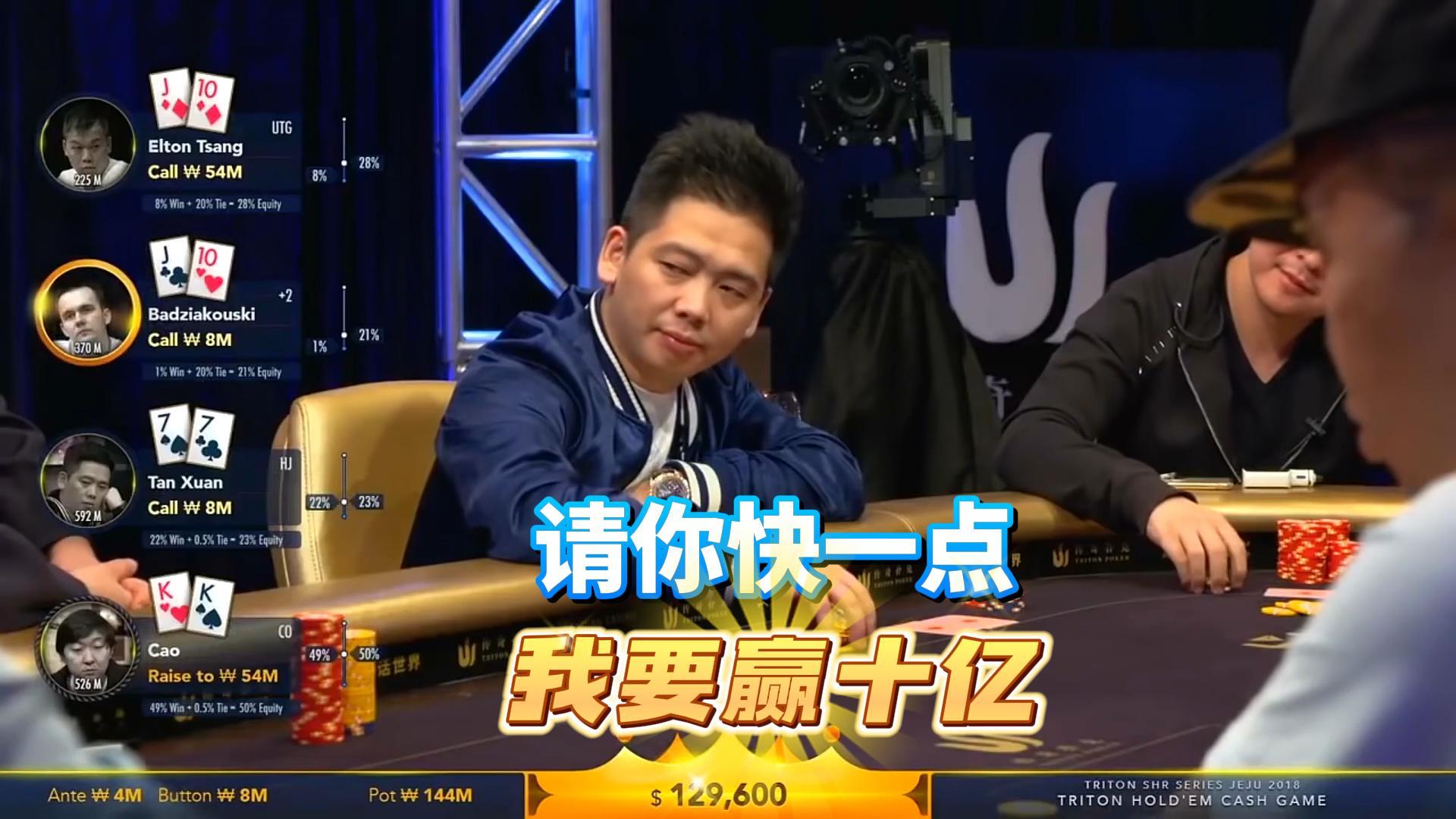 各位观众 一亿飘十亿的牌局他来啦 百万美金花落谁家？