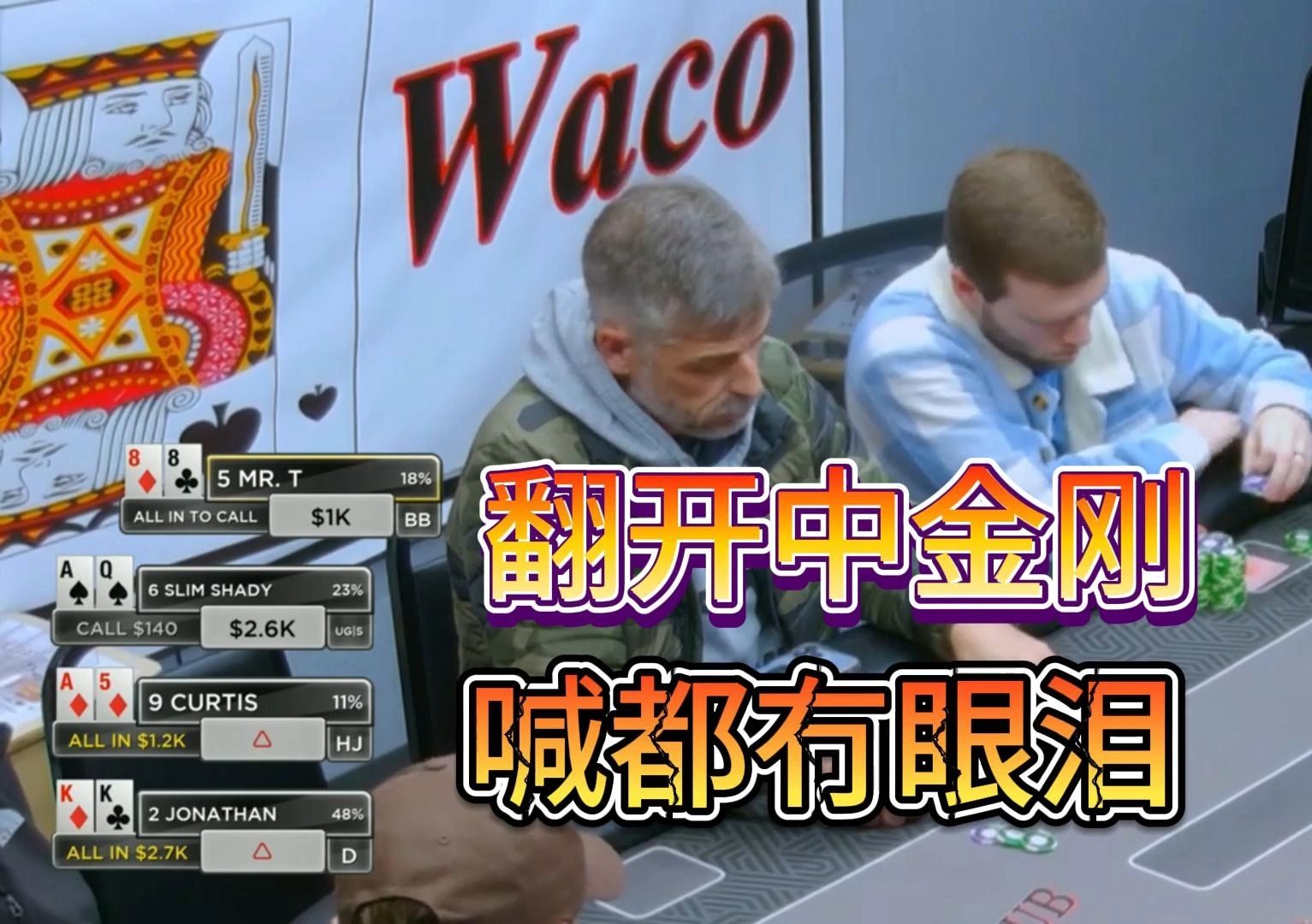 「德州扑克」KK翻前all in压制；肥仔8大偷鸡；卡牌俱乐部「粤语-字幕」