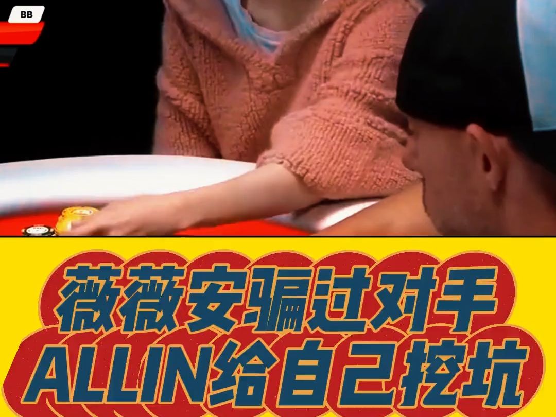薇薇安骗过对手ALLIN给自己挖坑