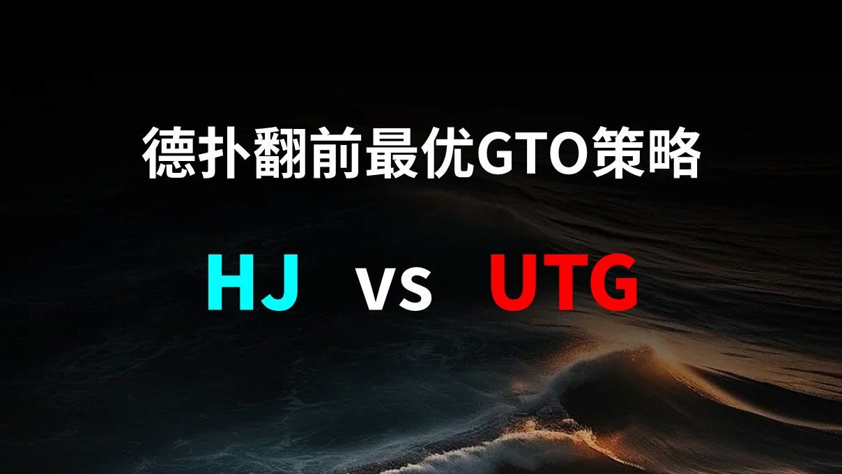 HJ vs UTG | 德扑翻牌前最优GTO策略
