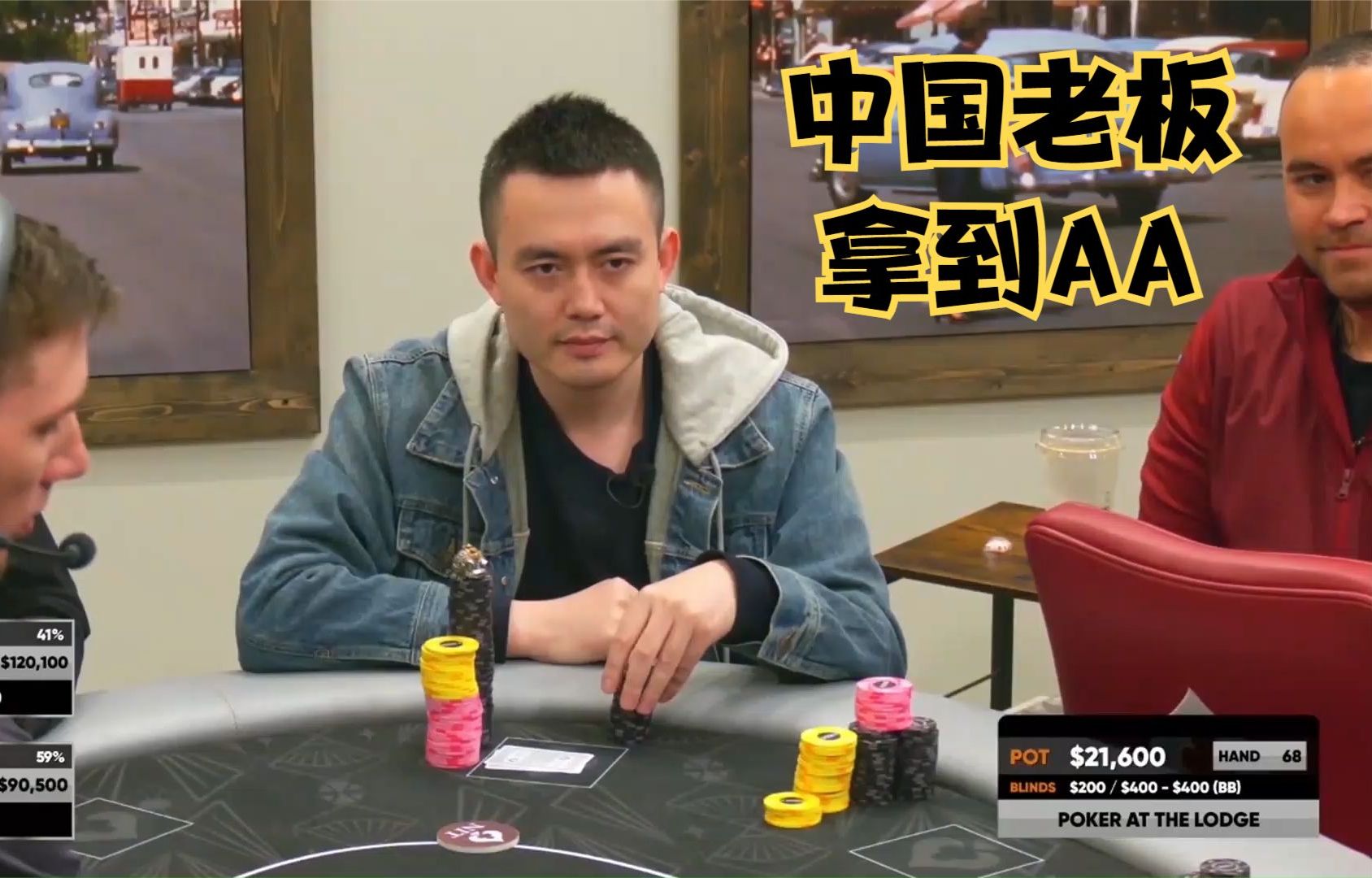 【大鹏德州扑克】中国老板拿到AA，查尔斯竟然这样处理！