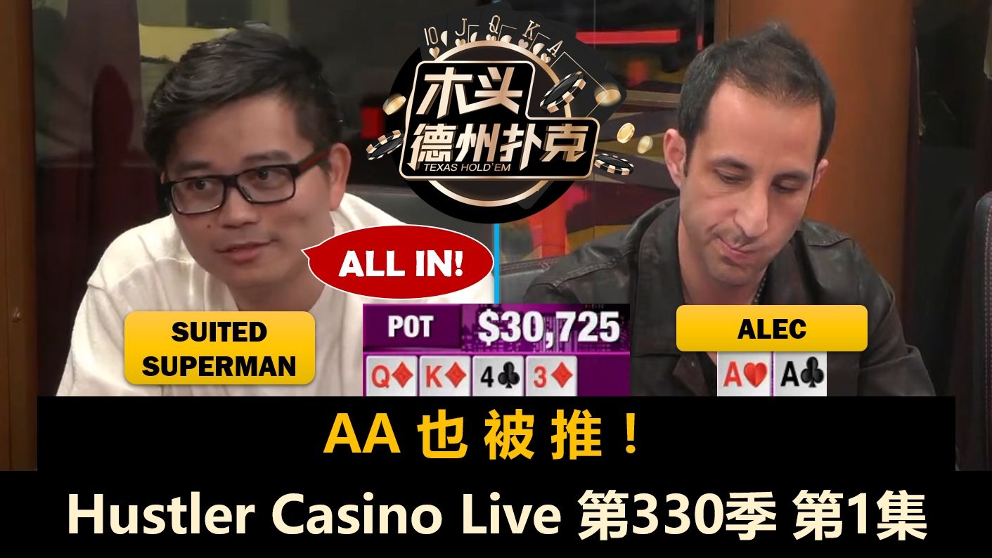 Mariano没牌也接ALL IN？！Dan, Balla, Alec, 同色超人！Hustler Casino Live 第330季第1集 德州扑克