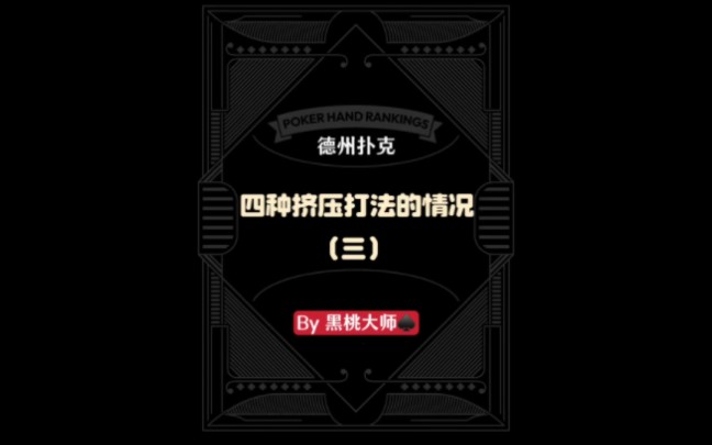#德州扑克四种挤压打法情况（三）