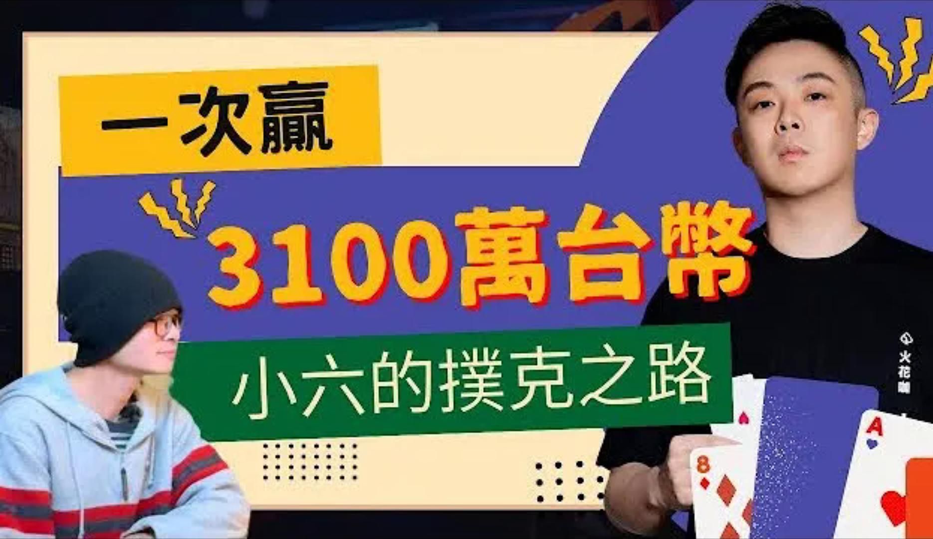從負債100萬到WSOPE第二名, 獎金3100萬台幣, 小六的撲克之路   德州撲克人物專訪下集