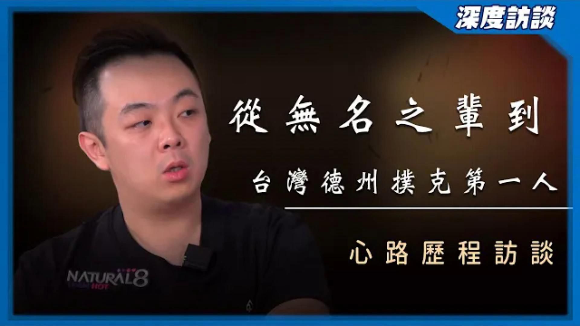 靠德州撲克從「負債百萬」到「身價破億」！ 不論「職業牌手」還是「自媒體」再到「撲克產業鏈」，什麼都要做第一的「小六」真實訪談