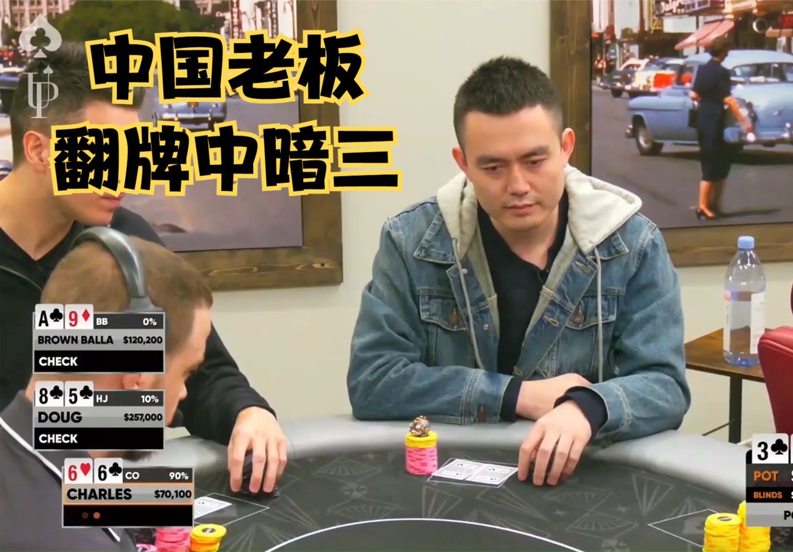 【大鹏德州扑克】谁家过年不吃顿饺子！中国老板拿到暗三条！
