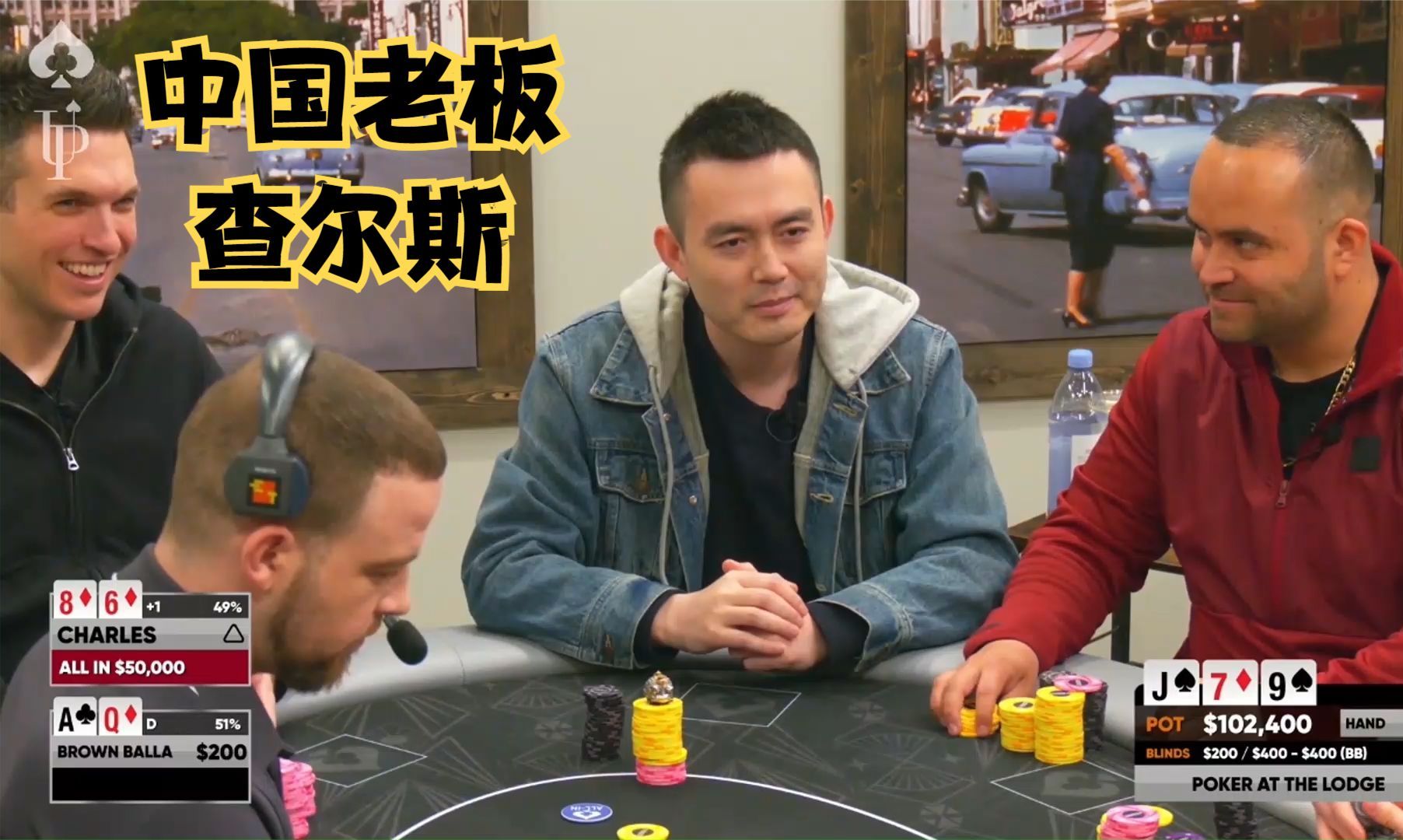 【大鹏德州扑克】中国老板查尔斯征战乡间小屋扑克！