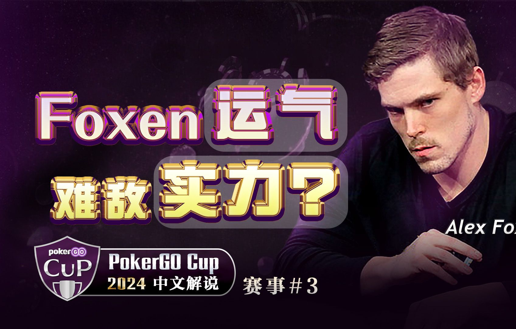 【2024PGT巡回赛】Foxen各种操作还是败给运气？PokerGO巡回赛#3中文解说集锦