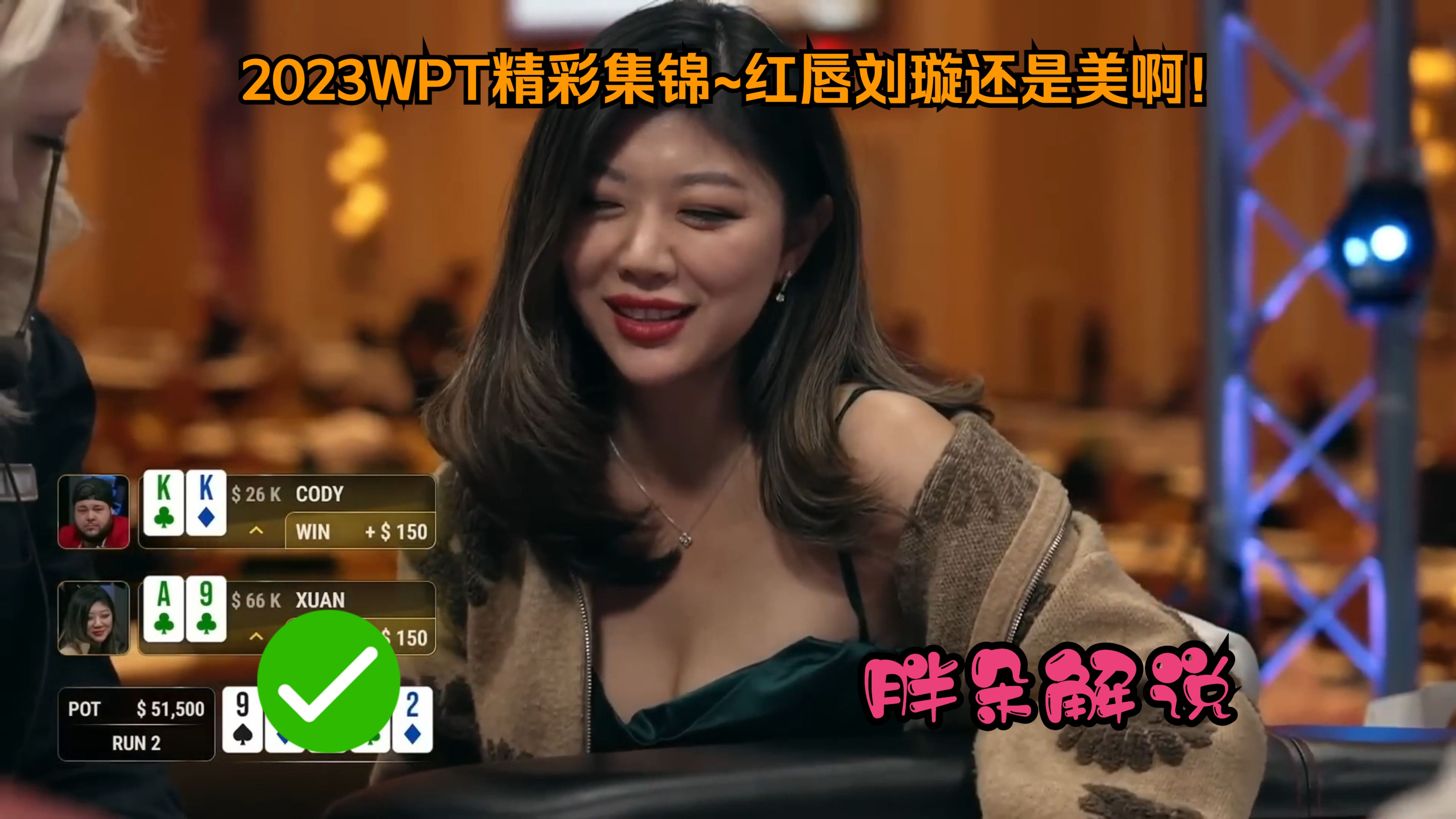 2023WPT精彩集锦~红唇刘璇还是美啊！WPT2023年集锦（完）