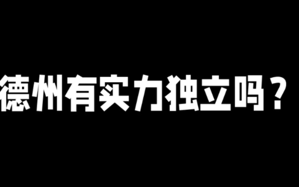 德州有实力独立吗？