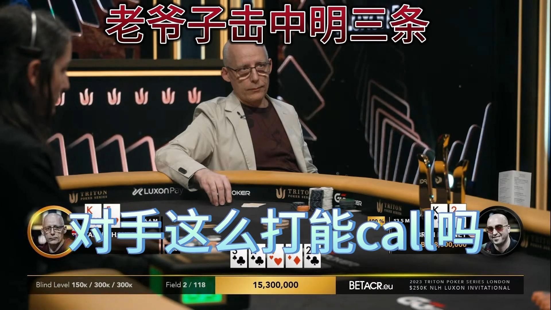【传奇扑克MTT】250K邀请赛FT3：决赛桌进入单挑阶段，老爷子击中明三条，却遭遇对手河底这么打，能call吗
