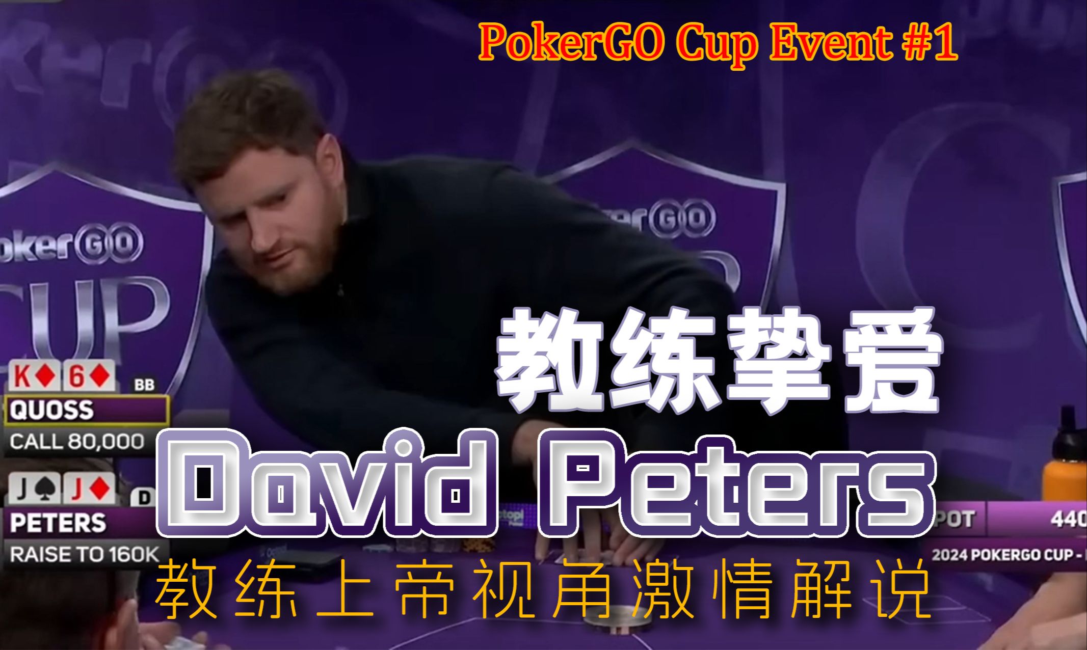 怎样才能成为一个优秀的牌手？教练最喜欢的牌手David Peters Poker Go Ft之旅，上帝视角激情解说。