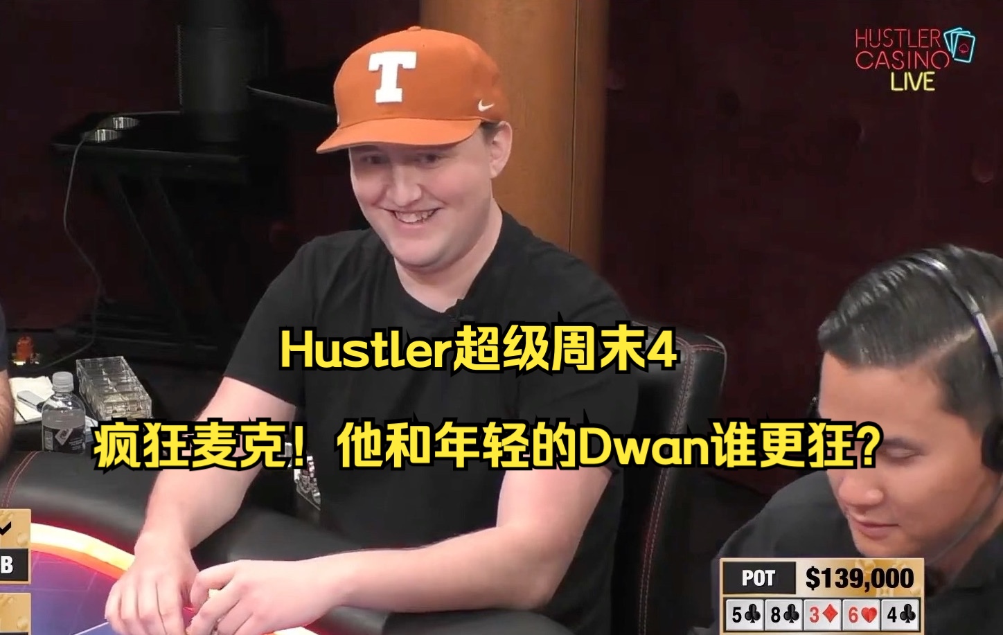 Hustler超级周末4——疯狂麦克！他和年轻的Dwan谁更狂？