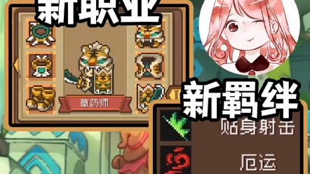 元气骑士前传：S1新赛季更新！新职业、新地图，草药师来到东方新大陆 "元气骑士前传 "元气骑士前传S1赛季 "游戏风向标